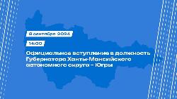 В Югре состоится церемония вступления в должность губернатора Югры