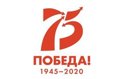 Утвержден единый логотип празднования 75-летия Победы в Великой Отечественной войне
