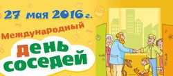 Югорск присоединится к всероссийской акции «Международный день соседей»