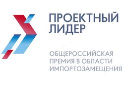 Общероссийская премия в области импортозамещения «Проектный лидер»