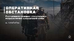 Оперативная обстановка в ХМАО-Югре за прошедшие сутки