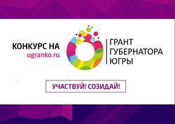 Первый конкурс на предоставление грантов Губернатора Ханты-Мансийского автономного округа – Югры