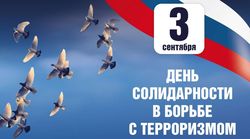 3 сентября в России отмечается День солидарности в борьбе с терроризмом