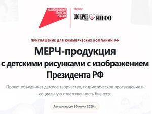 О Проекте «МЕРЧ-ПРОДУКЦИЯ с детскими рисунками с изображением Президента РФ»