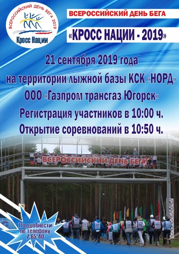 Всероссийский день бега "Кросс Нации -2019" в городе Югорске