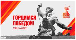 «Гордимся Победой»: новый сайт появился в Югорске в преддверии 80-летия Победы