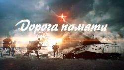 Министерство обороны России приглашает к участию в проекте «Дорога памяти» 
