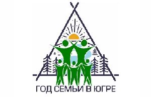 Официальный логотип Года семьи в Югре создан в Югорске