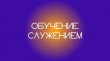Программа «Обучение служением» 