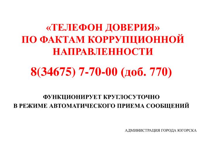 ТЕЛЕФОН ДОВЕРИЯ!