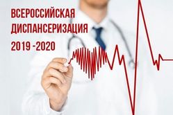 Информация по Всероссийской диспансеризации взрослого населения Российской Федерации в 2019 - 2020 годах