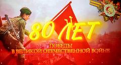 80-летию Великой Победы посвящается