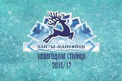 Ханты-Мансийск - новогодняя столица 2018\19