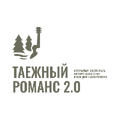Открытый фестиваль авторской песни «Таежный романс 2.0» пройдет в Кондинском районе