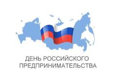 С Днём российского предпринимательства! 