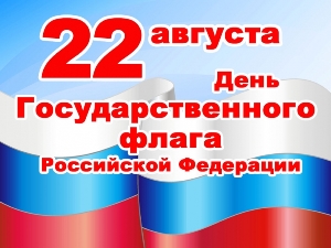 Поздравление главы города Югорска Р. З. Салахова с Днем Государственного флага РФ!