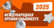 Успей принять участие в международной премии #МЫВМЕСТЕ