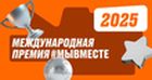 Успей принять участие в международной премии #МЫВМЕСТЕ