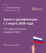 С 1 марта 2026 года вступает в силу «Закон о русификации»