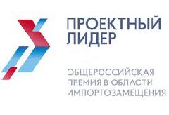 Общероссийская премия в области импортозамещения «Проектный лидер»