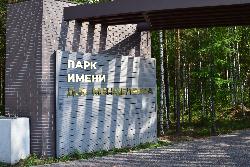 Парк им. Д.И. Менделеева — победитель народного голосования в Югорске