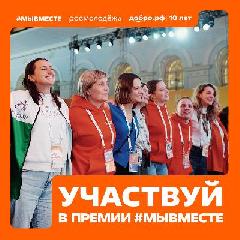 Открыта регистрация на Международную премию #МЫВМЕСТЕ
