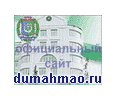 Дума ХМАО-Югры