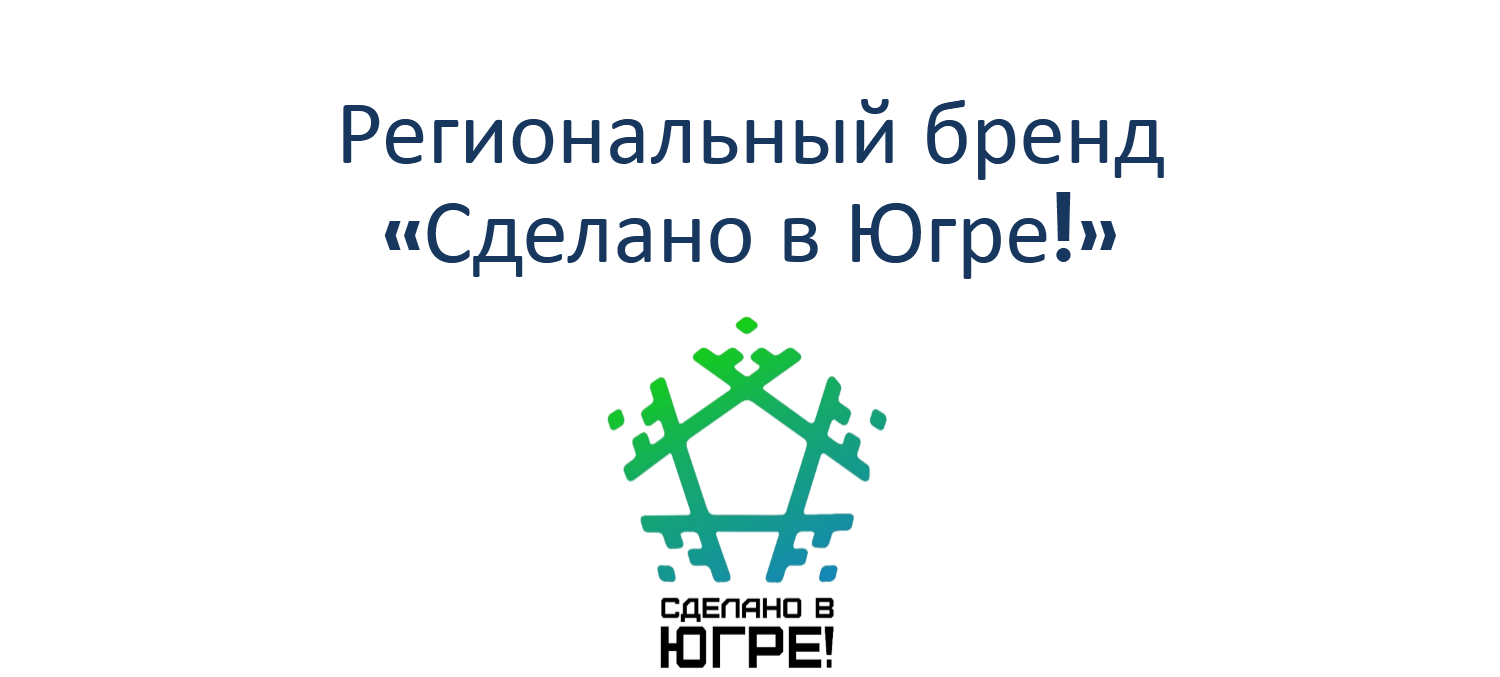 Фонд поддержки югры. Сделано в Югре. Региональные бренды. Брендинг ХМАО. Знак сделано в Югре.