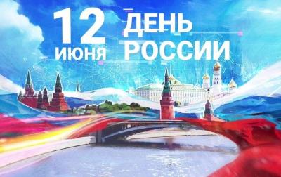 Участвуй в акциях ко Дню России