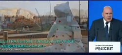 Михаил Мишустин отметил сквер «Северное сияние» как успешный пример благоустройства городского простанства