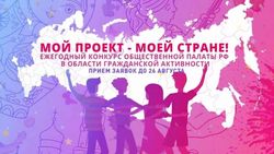 Общественная палата РФ проводит ежегодный конкурс "Мой проект - моей стране!"