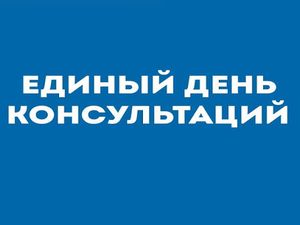 Единый деньконсультаций субъектов предпринимательской деятельности, посвященный вопросам силового давления на бизнес, его взаимодействию с правоохранительными органами