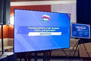 Депутаты фракции «Единая Россия» Думы города Югорска приняли участие в муниципальном форуме «Единой России» «Есть результат!»