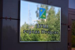  Депутаты Думы города определили дату выборов