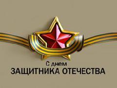 С Днем защитника Отечества!