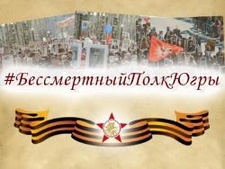 Каждый житель Югры может принять участие в акции "Бессмертный полк Югры"