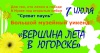 В «Суеват пауле» состоится праздник «Вершина лета в Югорске»