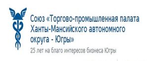 Торгово-промышленная палата Ханты-Мансийского автономного округа - Югры