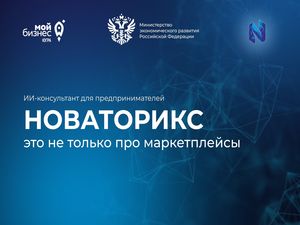 «Новаторикс»: ИИ-консультант для бизнеса