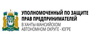 Уполномоченный по защите прав предпринимателей в Ханты-Мансийском автономном округе - Югре