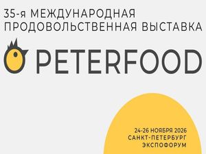 С 24 по 26 ноября 2026 года в Конгрессно-выставочном центре «Экспофорум» состоится 35-я Международная продовольственная выставка «Петерфуд»