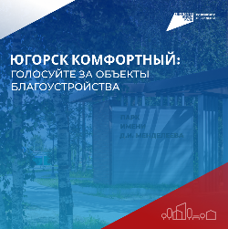 Югорск голосует за комфортную городскую среду!