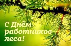 С ДНЁМ РАБОТНИКОВ ЛЕСА И ЛЕСОПЕРЕРАБАТЫВАЮЩЕЙ ПРОМЫШЛЕННОСТИ!