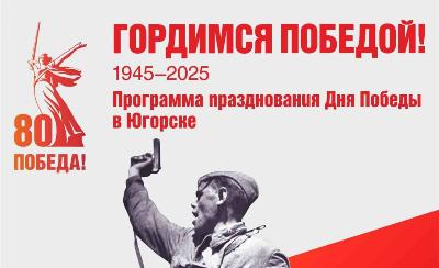 Праздничная программа мероприятий и акций, посвященных 80-летию Великой Победы