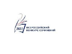 Результаты регионального этапа Всероссийского конкурса сочинений