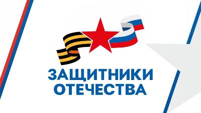 250 обращений поступило в фонд «Защитники Отечества» в Югорске