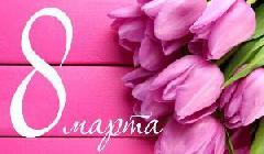 С Международным женским днём!