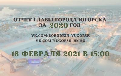 Глава Югорска представит публичный отчет о своей деятельности и работе администрации за 2020 год