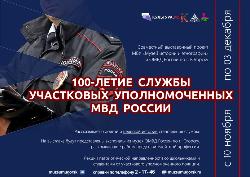 Выставка к 100-летию службы участковых уполномоченных МВД России