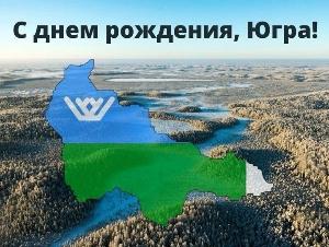С днем образования Ханты-Мансийского автономного округа Югры!